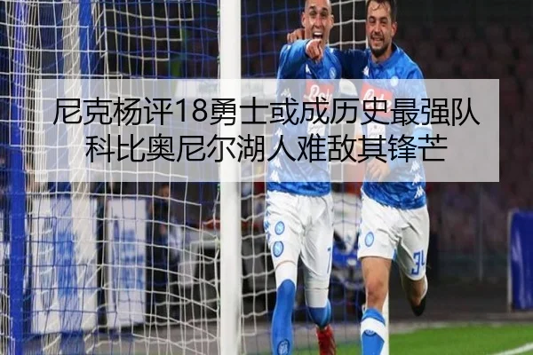 尼克杨评18勇士或成历史最强队科比奥尼尔湖人难敌其锋芒